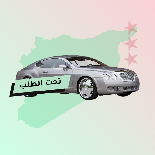تحت الطلب