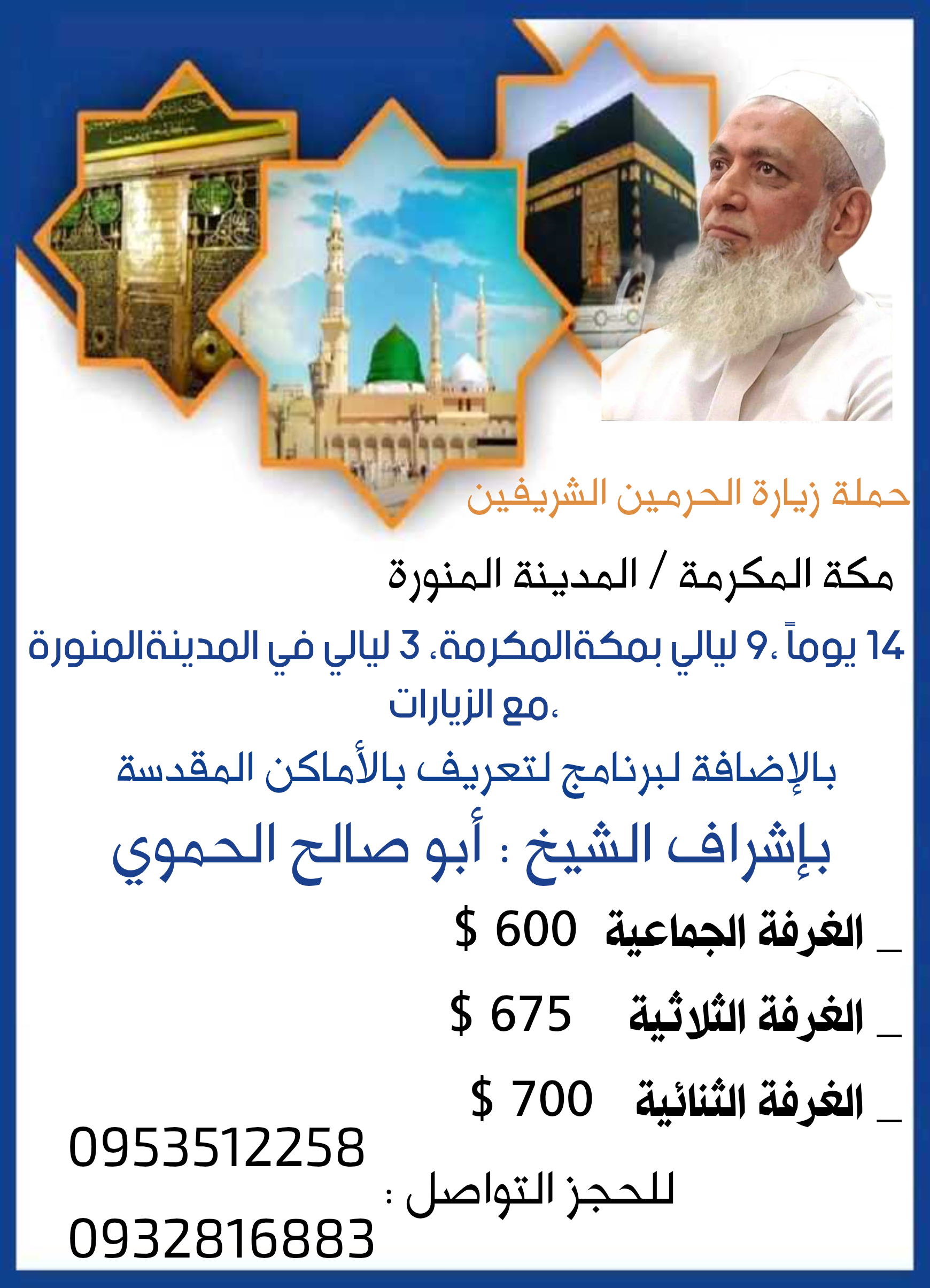 *حملة أبو صالح الحموي للعمرة والزيارة*زيارة الحرمين الشريفين مكة المكرمة🕋/ المدينة المنورة🕌 مدتها: ١٤ يوماً_ ٩ ليالي بمكة المكرمة 🕋_٣ ليالي في المدينة المنورة 🕌بالإضافة✨*برنامج زيارات للأماكن