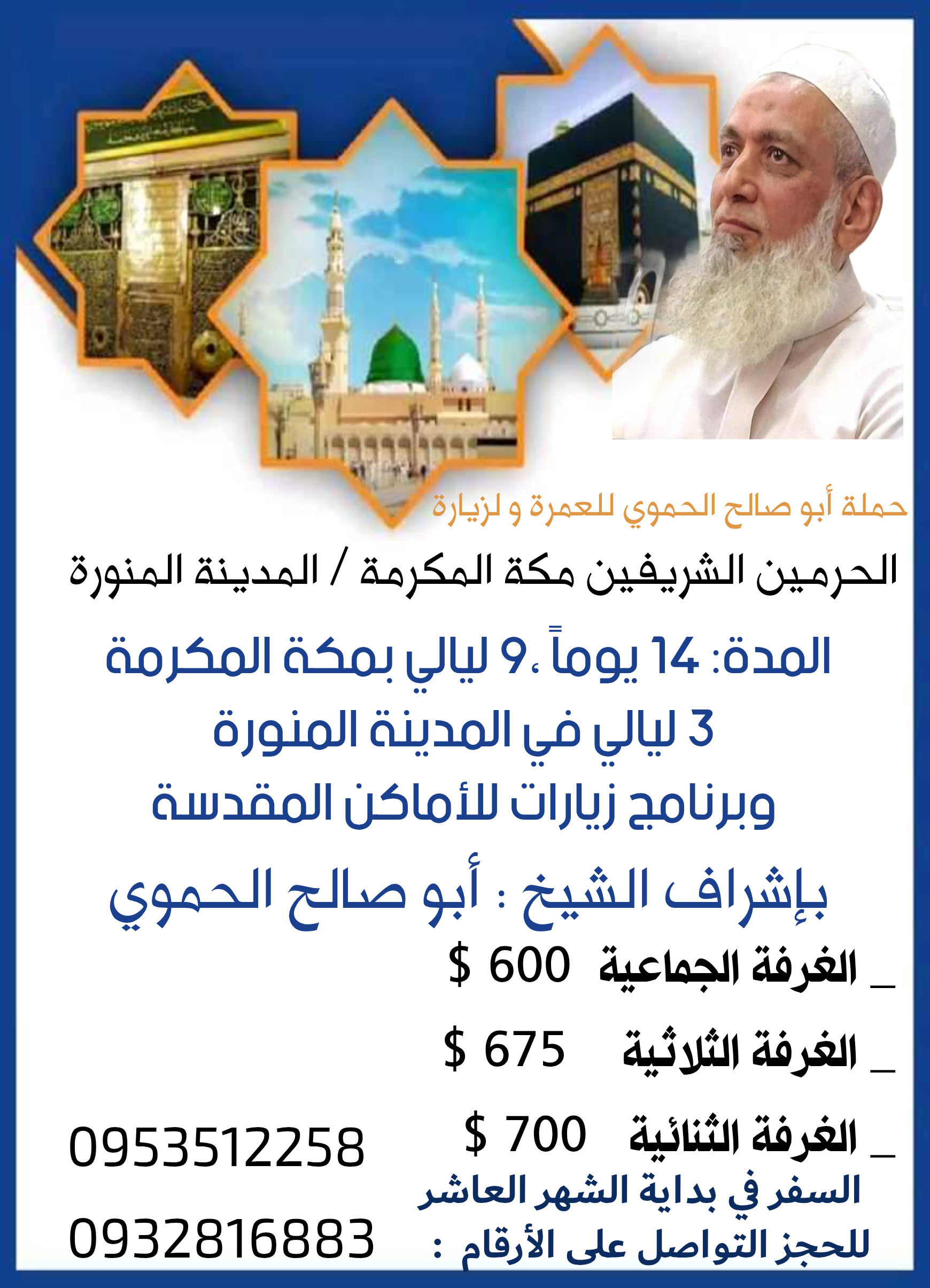 *حملة أبو صالح الحموي للعمرة والزيارة*زيارة الحرمين الشريفين مكة المكرمة🕋/ المدينة المنورة🕌 مدتها: ١٤ يوماً_ ٩ ليالي بمكة المكرمة 🕋_٣ ليالي في المدينة المنورة 🕌بالإضافة✨*برنامج زيارات للأماكن
