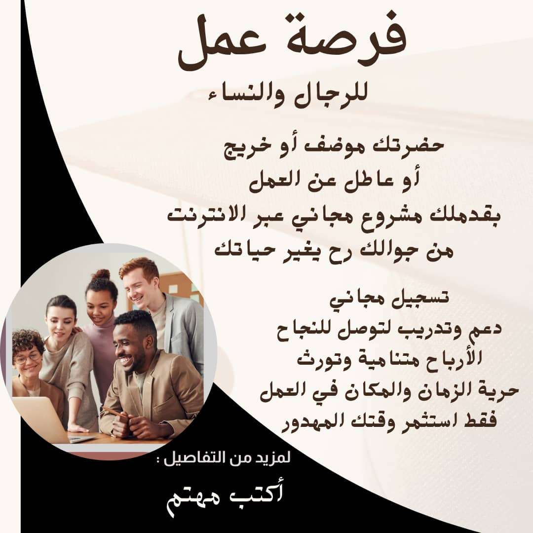 أنت في زمن التطور وأصبح العالم كله يتوجه إلى الإنترنت لطلب أحتيجاته أو لتقديم خدمات يمكنني مساعدتك بفكرة مشروع ناجح تبداء في تحقيق دخل أضافي ومتنامي تعمل بوقت فراغك لمزيد من التفاصيل تواصل وا