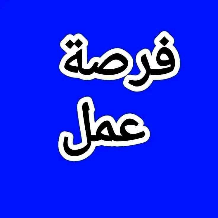 فرصة عمل للنساء والرجال